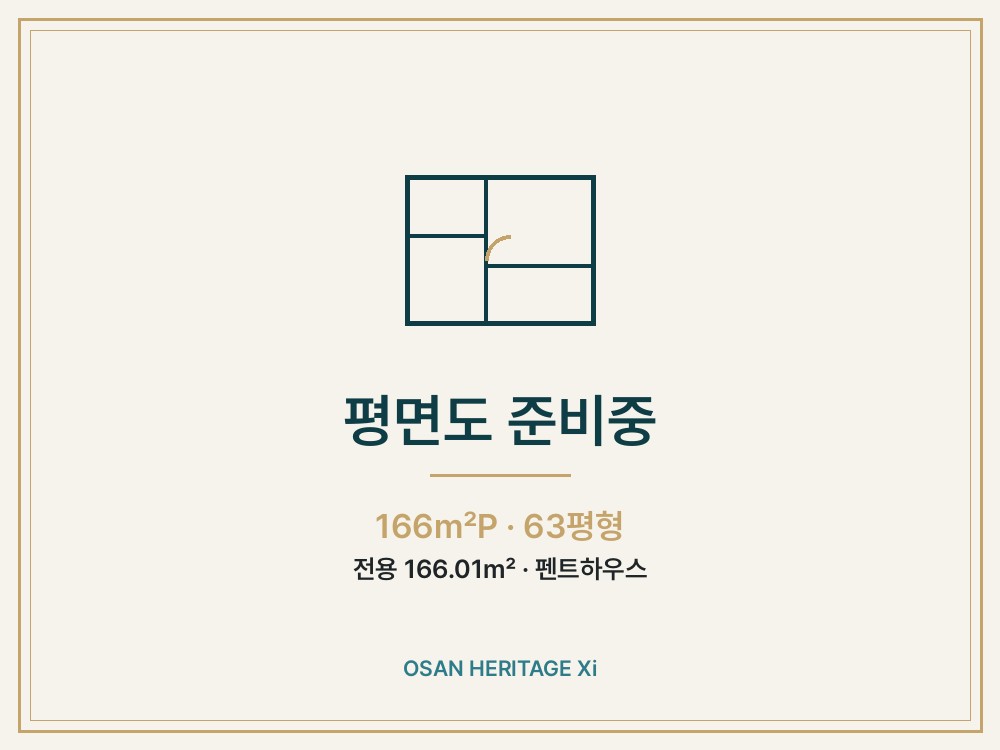 166P · 63평형 · 펜트 평면도