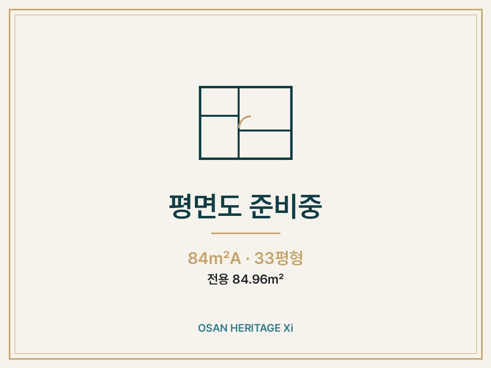 84A · 33평형 · 주력 평면도