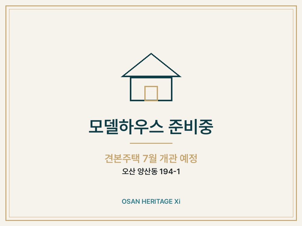 모델하우스 (준비중)